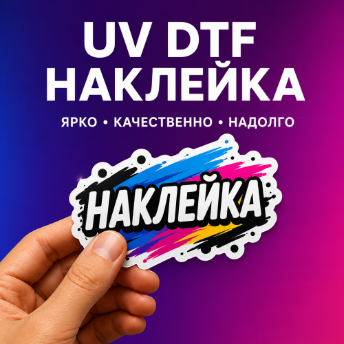 DTF-печать наклеек — прорыв в современной полиграфии