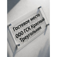 Таблички из оргстекла и ПВХ 