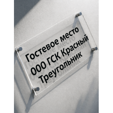Таблички из оргстекла и ПВХ 