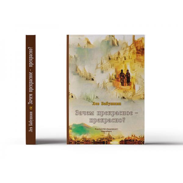 Лев Бабушкин. Книга «Зачем прекрасное прекрасно?»