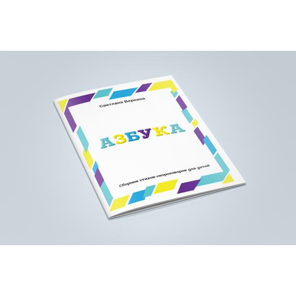 Светлана Веркина "АЗБУКА"