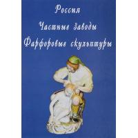 Частные заводы. Фарфоровые скульптуры. Свиридов Д. Н.