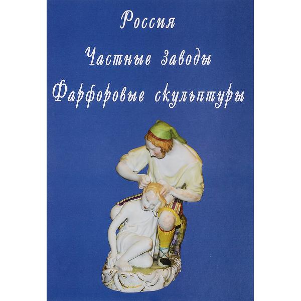 Книга "Частные заводы. Фарфоровые скульптуры"