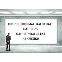 Печать и производство баннеров