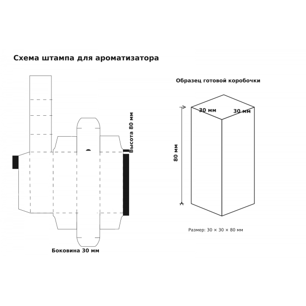 Штамп для коробки самосборной 80-30-30 мм